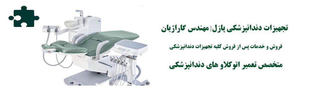 یونیت دندانپزشکی بلمونت