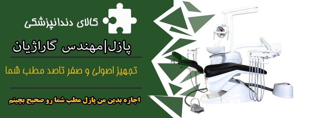 تجهیز مطب دندانپزشکی با پازل